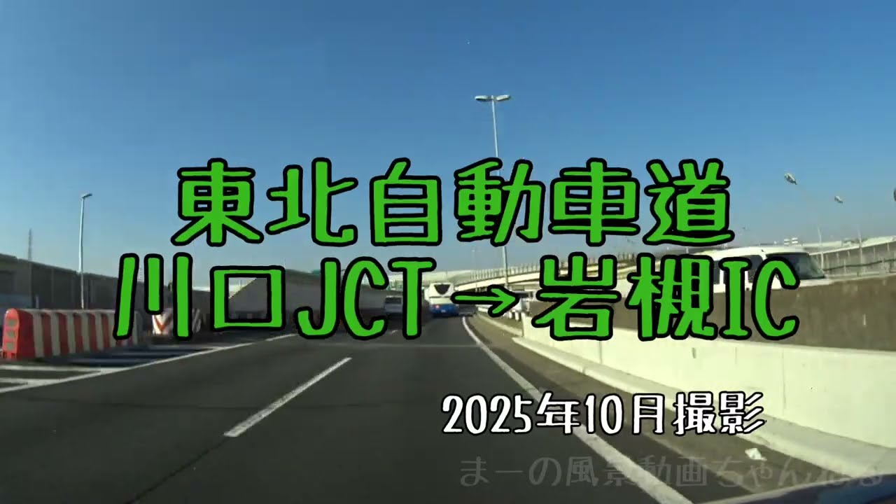 東北自動車道・川口JCT→岩槻IC