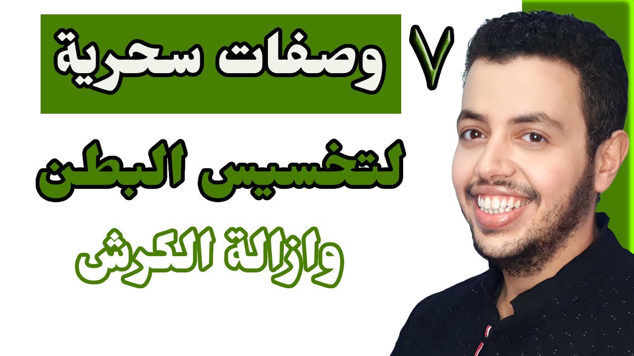 ٧ وصفات سحرية لتخسيس البطن وازالة الكرش