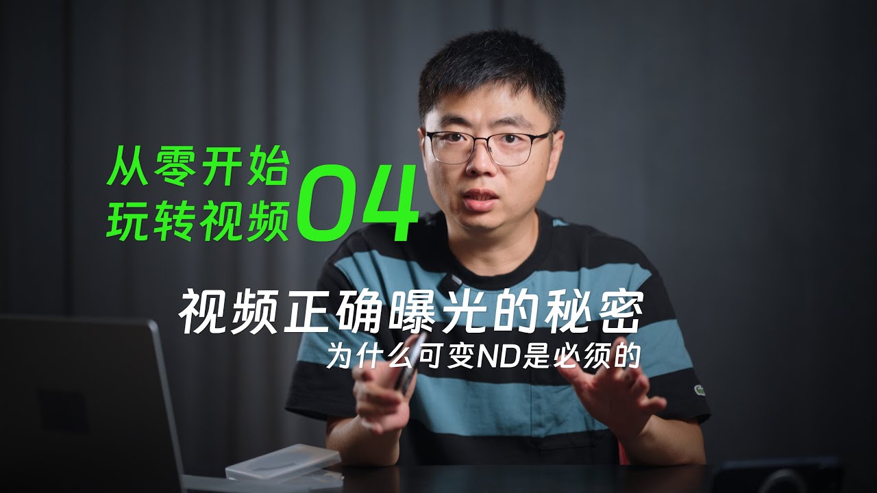 04 从零玩转视频创作 视频正确曝光的秘密和流程 为什么可变/可调ND滤镜是必须的