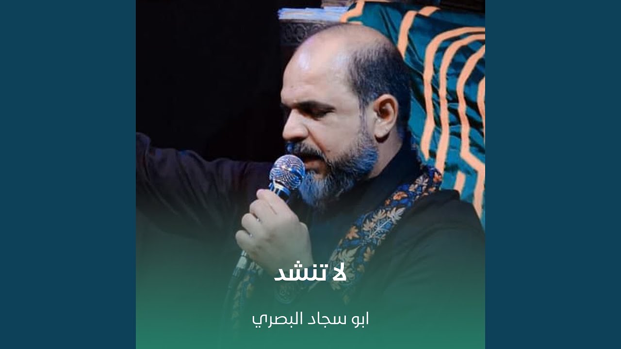 لا تنشد