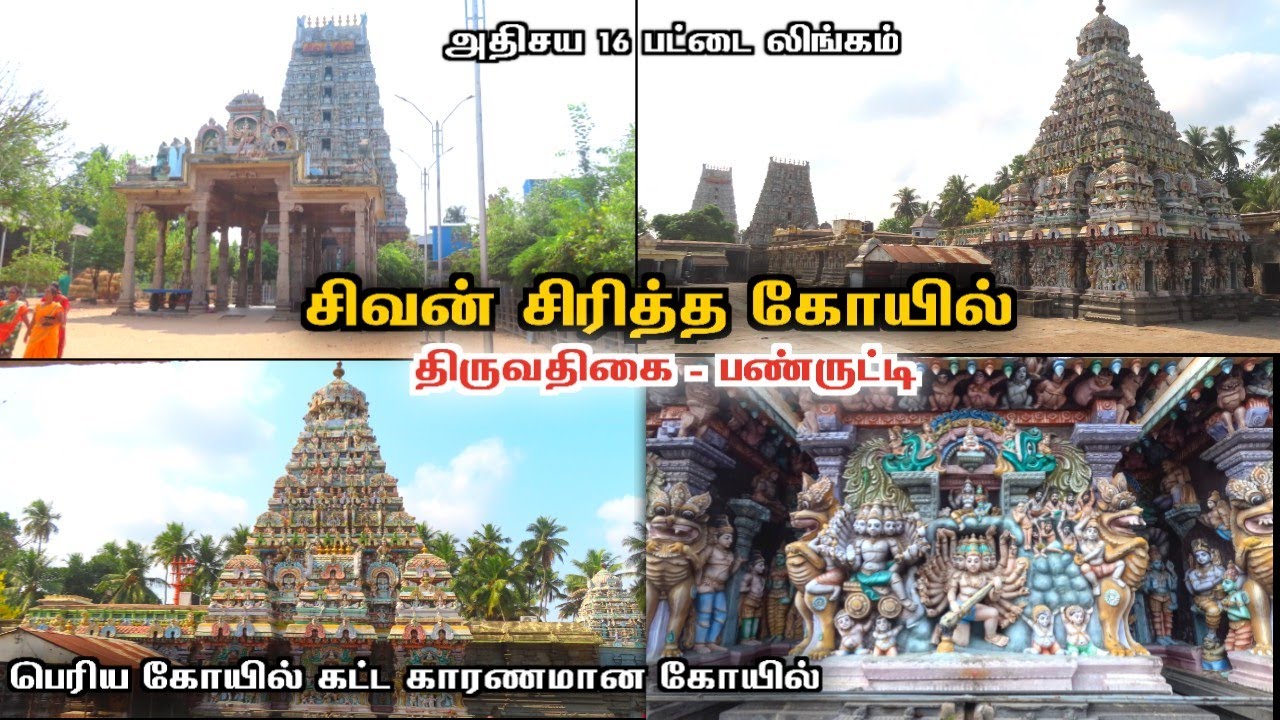 சிவன் சிரித்த கோயில் 😮பல்லவர்கள் கட்டிய பெரிய கோயில் | 2000 ஆண்டுகள் panruti temple tiruvathigai
