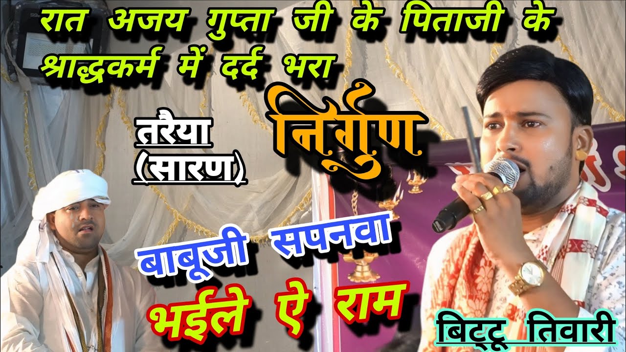 निर्गुण#बाबूजी सपनवा भईले ऐ राम#बिट्टू तिवारी#bhojpuri nirgun bhajan bittu tiwari#Taraiya saran #hit