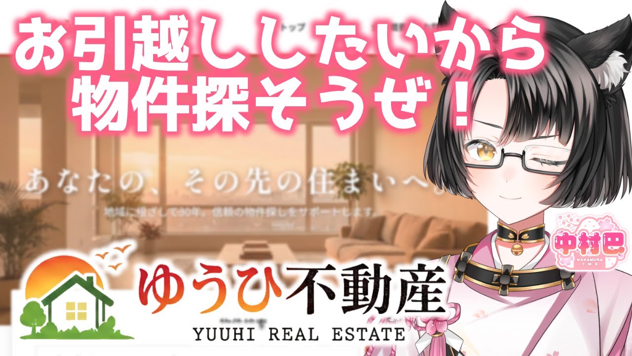 【ゆうひ不動産】新年だしお引越ししたいなぁ・・・って！【中村巴】