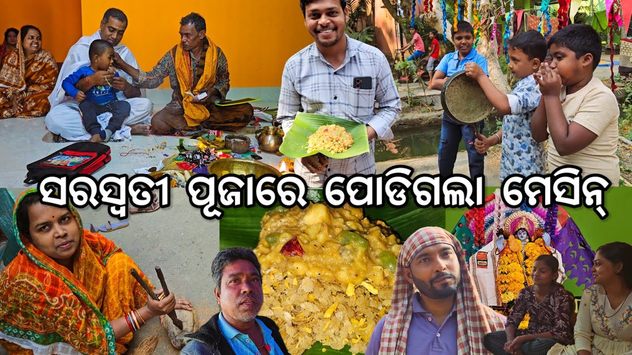 ଗାଁ ପୁଅ ଝିଅ କଲେ ସରସ୍ଵତୀ ପୂଜା l ସକାଳେ ପୋଡିଗଲା ମେସିନ୍ l Gouranga Nayak Odia Vlogs 
