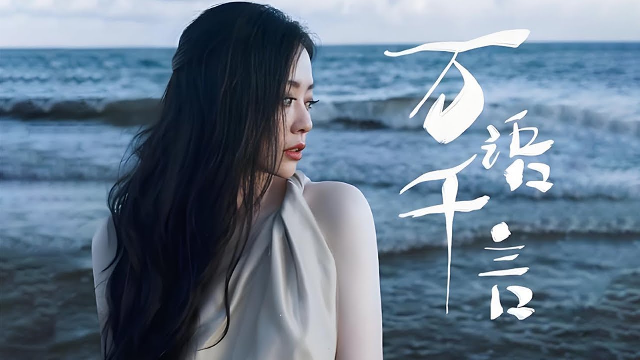 張靚穎Jane Zhang【萬語千言】Music Video（電視劇《但願人長久》主題曲）