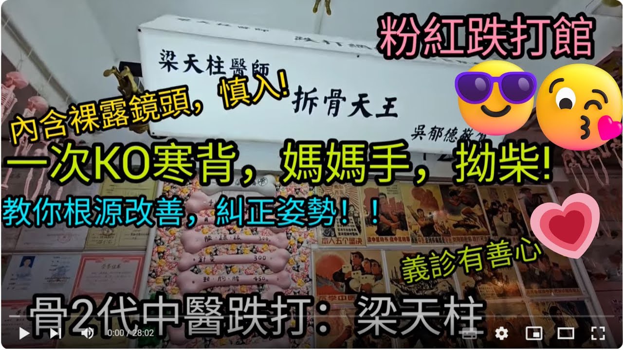 [著數情報.香港] #131 粉紅跌打｜梁天柱｜治理媽媽手｜狹窄性肌腱鞘炎 ｜滑鼠｜拗柴｜寒背｜脊椎彎｜腰間盤突出｜五十肩｜50肩｜扭傷｜中秋福袋｜肩周炎｜正確走路姿勢｜中醫正骨復位 ｜啪骨｜針灸治療