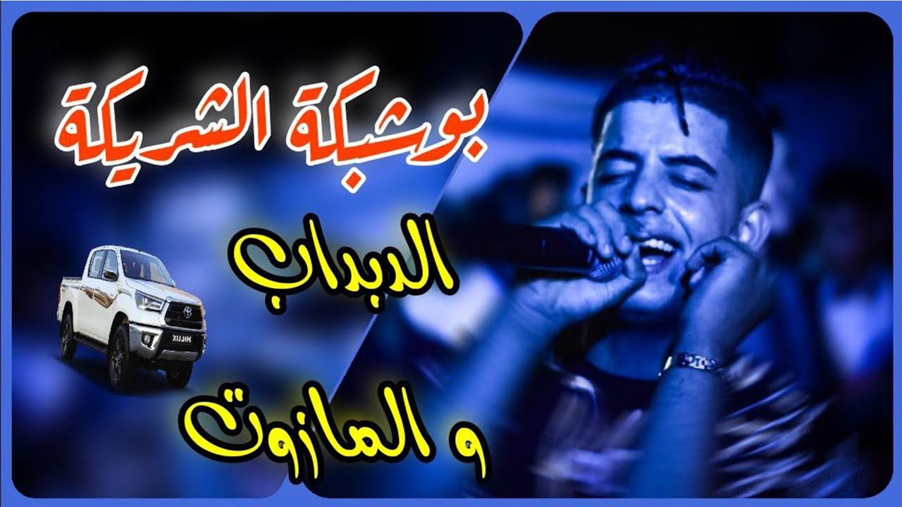 Cheb Oussama Sghir ( Bouchebka Charika _ بوشبكة الشريكة _ الدبداب و المازوت ) Live 2023 🔥🇱🇾🇩🇿