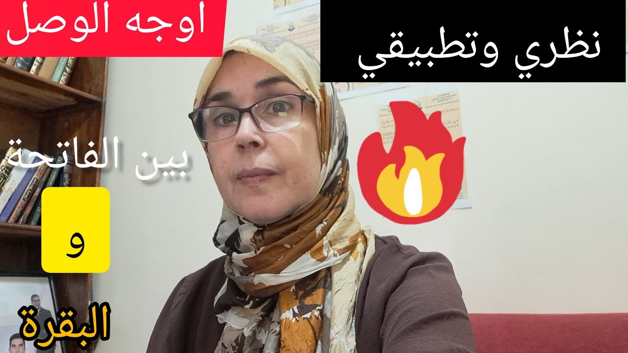@قناة فريدة للقراءات. اوجه الوصل بين سورة الفاتحةوالبقرة لورش نظريا وتطبيقيا.