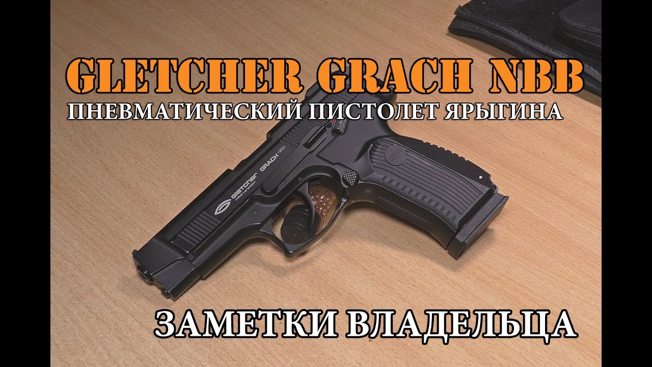 Gletcher Grach NBB - Заметки владельца