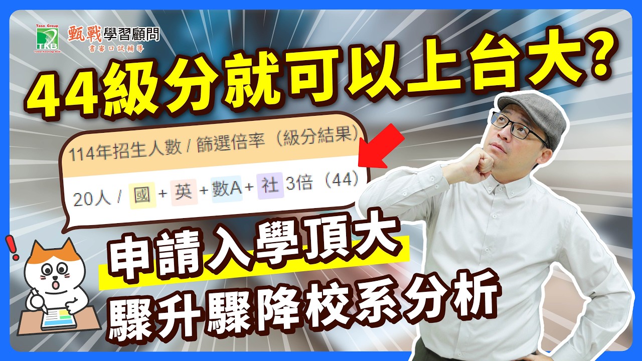 臺大錄取分數驟降9級分？？申請入學驟升驟降校系分析