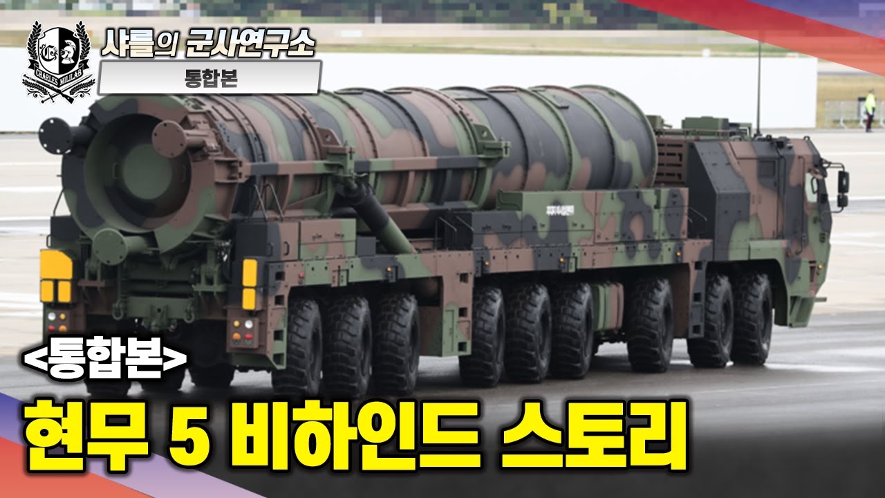 [통합본] 현무 5 비하인드 스토리 #샤를세환 #샤를의군사연구소 #이세환 #현무5 #현무