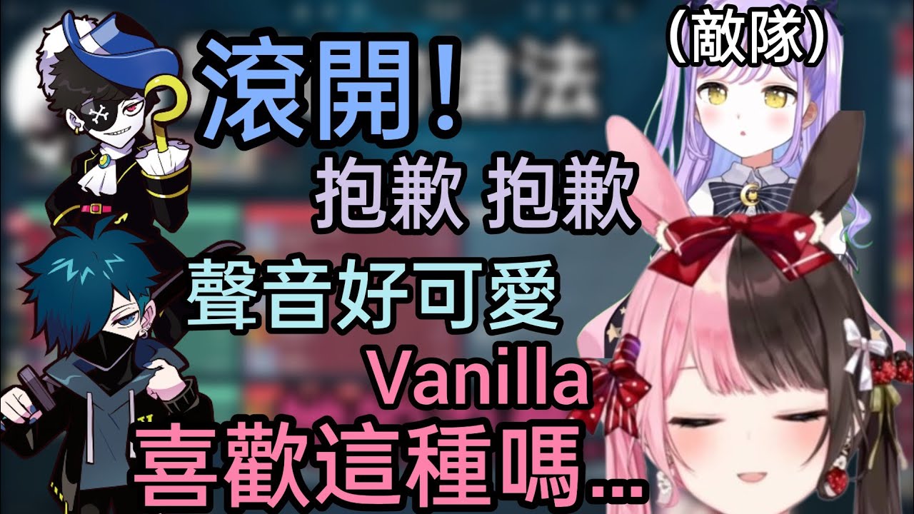 【Vspo】開全體VC 叫占著Mondo位子的紫宮「滾開」/聽到紫宮聲音的Vanilla&hellip;