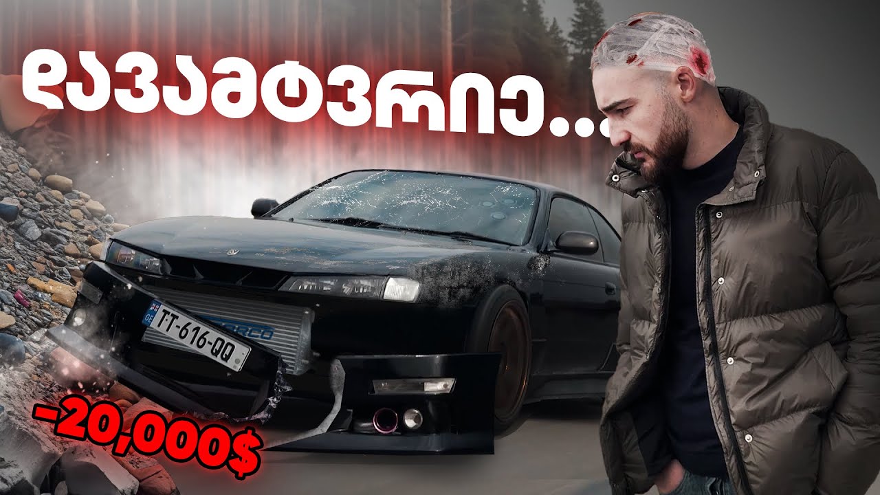 Nissan Silvia S14 დავამტვრიე 😔🤯 ჩემი პირველი ავარია და დრიფტი ცხვარიჭამიაში #პაპელა #ავარია