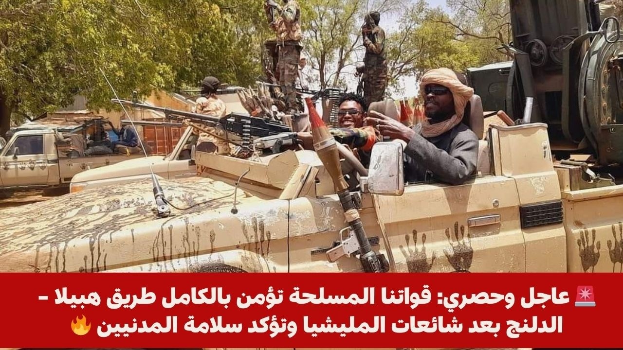 🚨 عاجل قواتنا المسلحة تؤمن بالكامل طريق هبيلا – الدلنج بعد شائعات المليشيا وتؤكد سلامة المدنيين 🔥