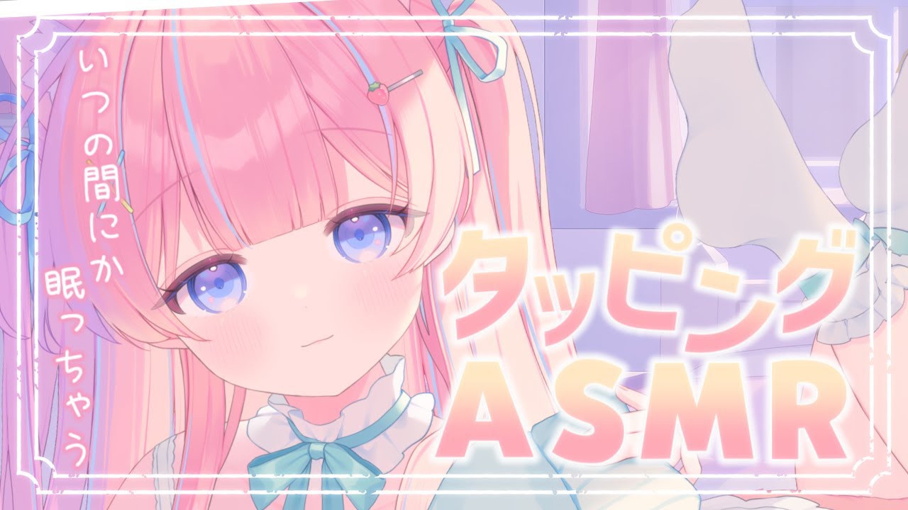 〚ASMR〛耳をくすぐる‎タッピングෆ˚*いつの間にか眠っちゃう♡吐息/耳塞ぎ/オイル〚個人Vtuber/苺氷えな〛