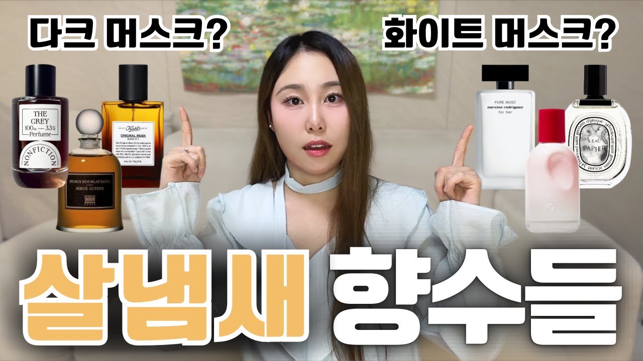 살냄새의 끝판왕? 머스크 향수 파헤치기🤫Everything You Need to Know About Musks | 센트토크 | Scented Talks