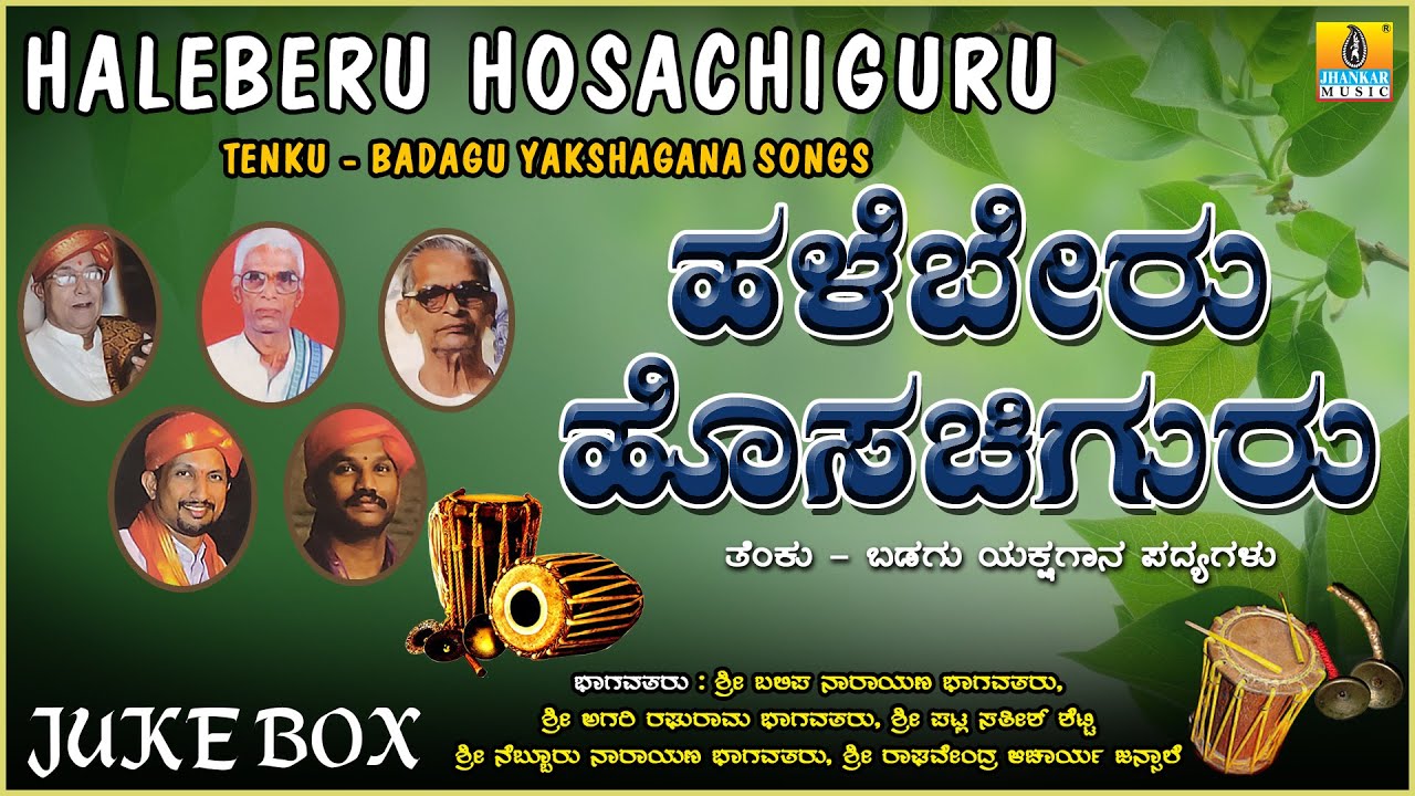 ಹಳಬೇರು ಹೊಸಚಿಗುರು Haleberu Hosachiguru | Kannada Yakshagana Jukebox |  Jhankar Music