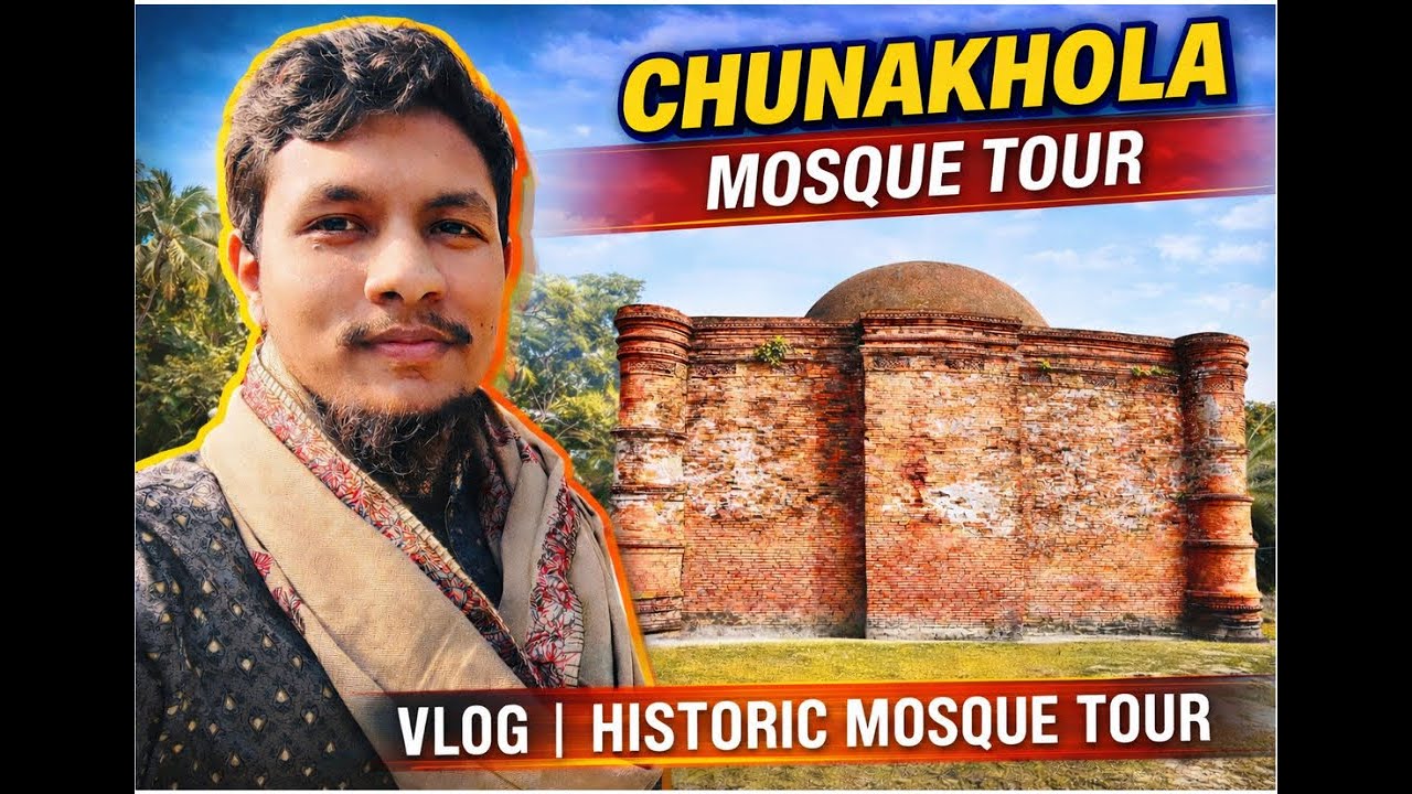 চুনাখোলা মসজিদ / CHUNAKHOLA MOSQUE TOUR