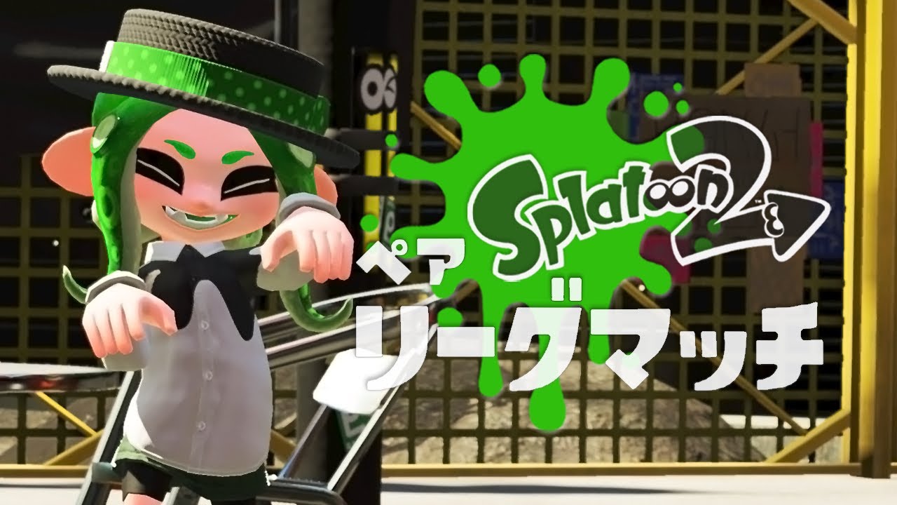 [コラボ実況][LIVE]ホコ_ノヴァで潜る2リーグマッチ[スプラトゥーン2#25]