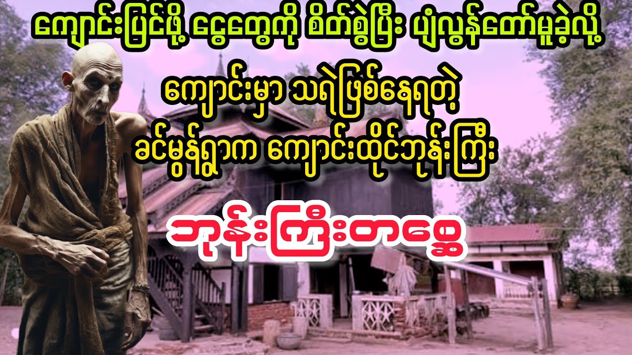 (ခင်မွန်ရွာက ဘုန်းကြီးတစ္ဆေ) #myanmaraudiobook #audiobook 