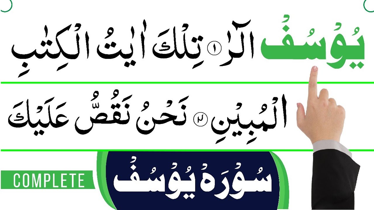 Surah Yusuf | Yusuf Surah |Full| Surah Yusuf Beautiful Recitation | Surah Al Yusuf | Ahmed Rayees.