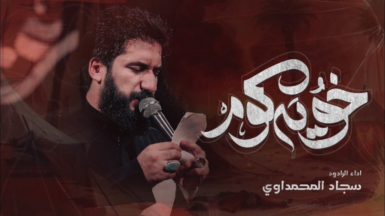 خويه كوم | سجاد المحمداوي