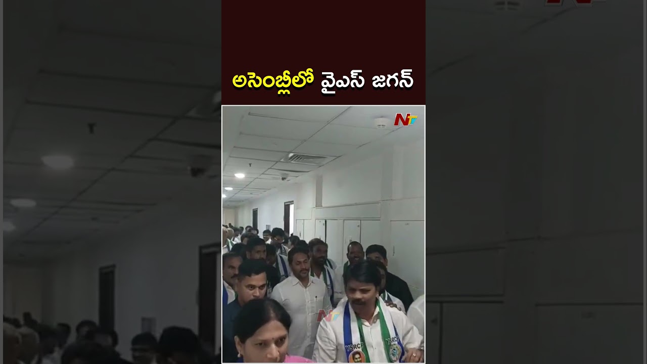 అసెంబ్లీలో వైఎస్ జగన్ | YS Jagan in Assembly | NTV Telugu