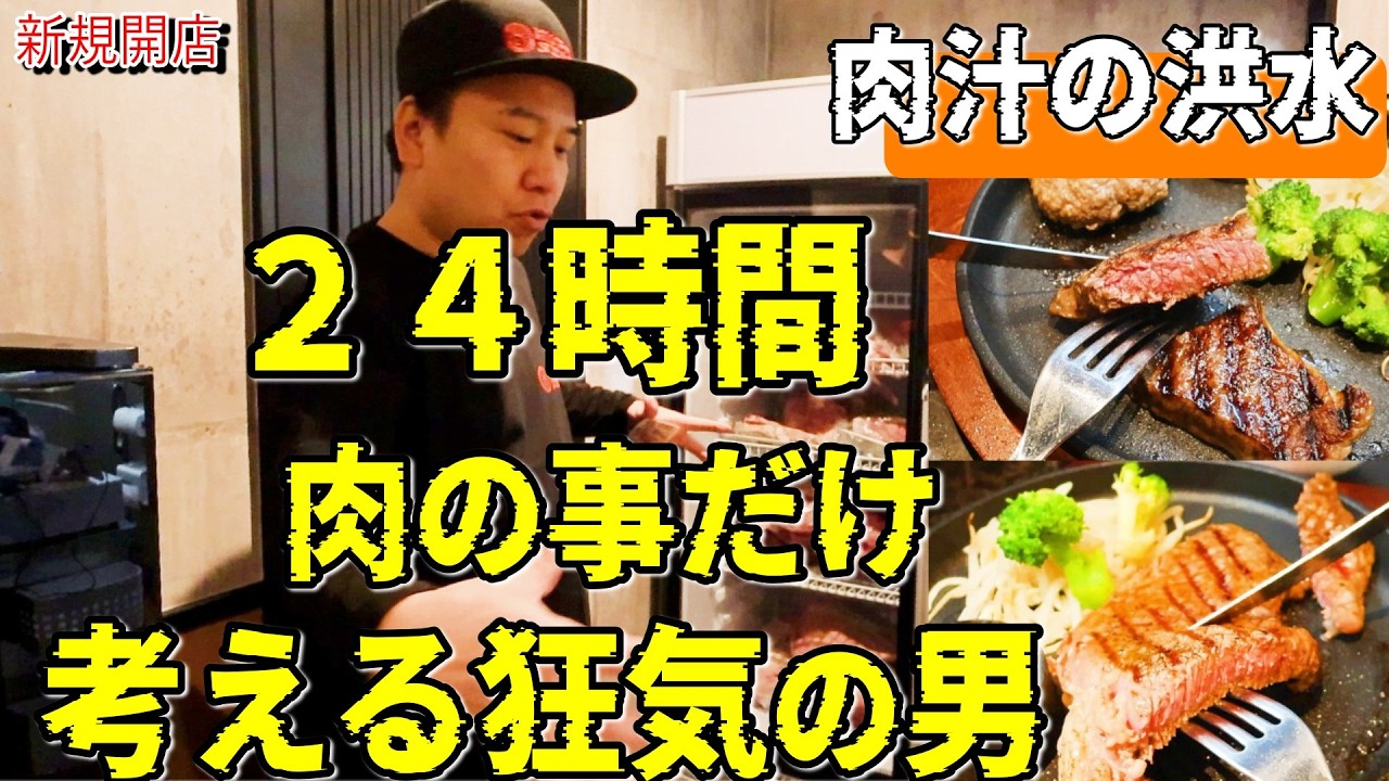 【北九州グルメ】24時間“肉の事だけ”考える男の店…和牛ステーキの肉汁がすごい