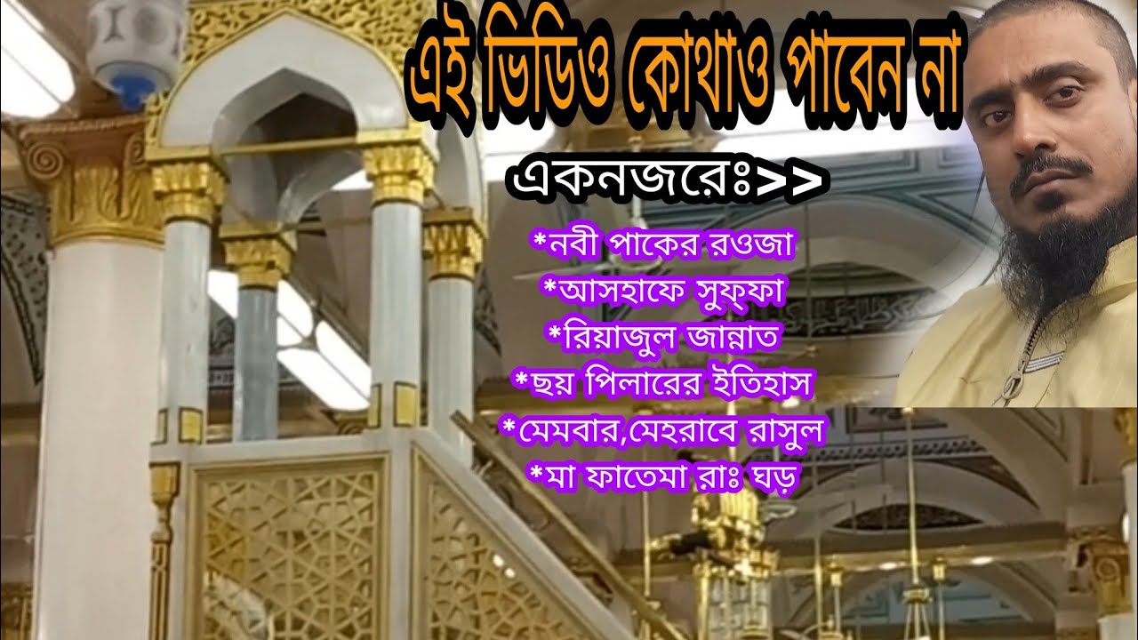 রিয়াজুল জান্নাত/ ছয় পিলারের ইতিহাস/আসহাফে সুফ্ফা/নবী পাকের রওজা/ এই ভিডিও কোথাও পাবেন না/ভাইজানের