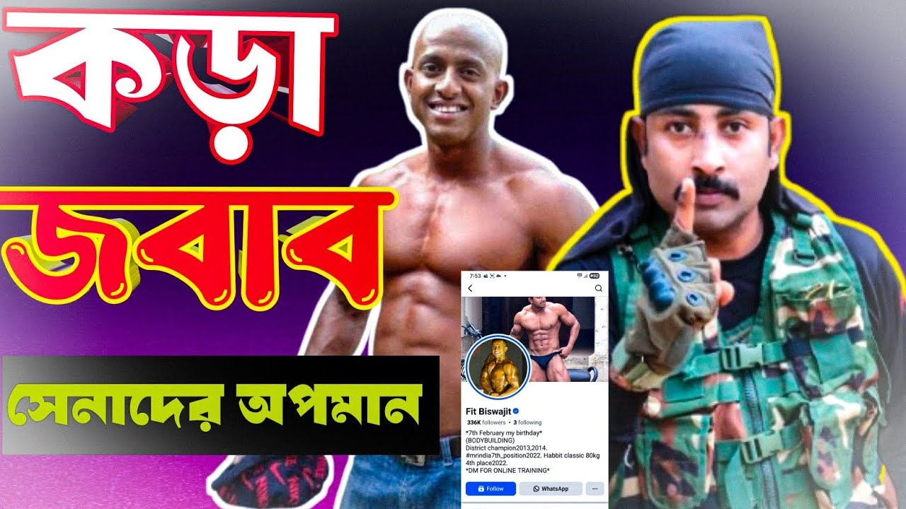  FIT বিশ্বজিৎকে কড়া জবাব সেনাদের অপমানের!fauji reaction fit biswajit!#army #fitness 