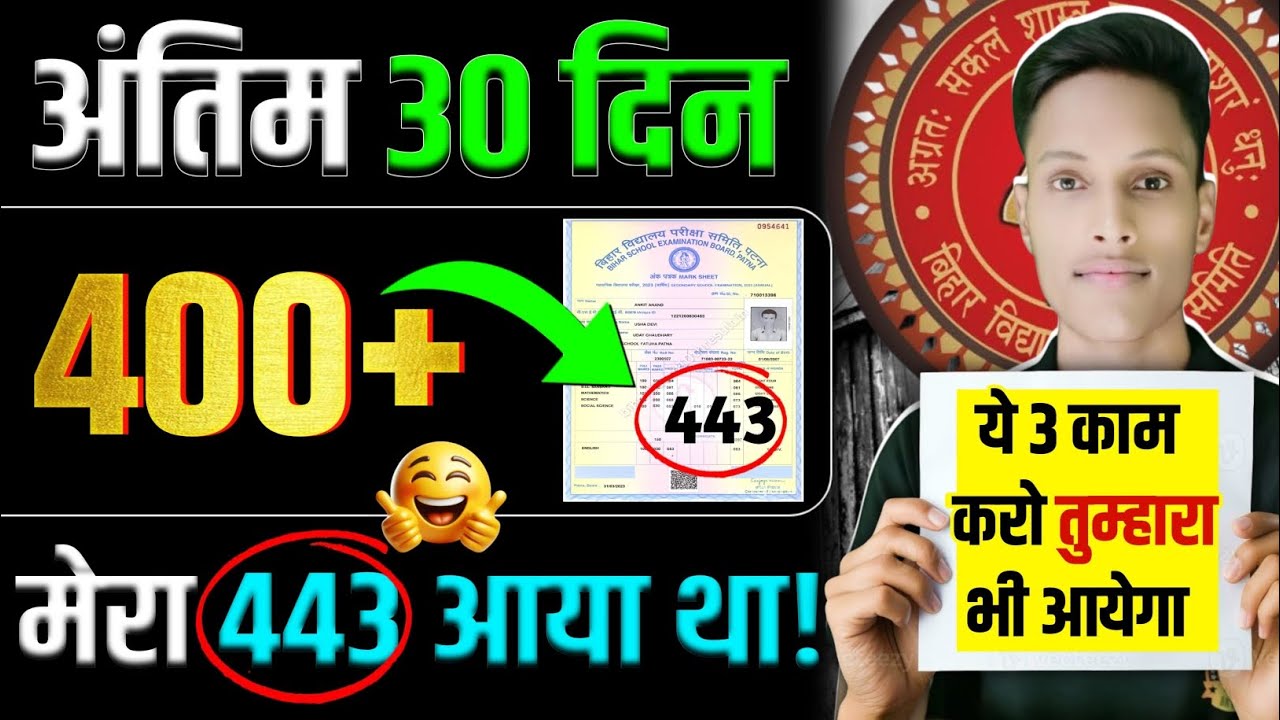अंतिम 30 दिन पढ़ के मेरा 443 आया था 😱  | 450+ मार्क्स 1महीना पढ़ कर कैसे लाएं 10वीं बिहार बोर्ड 2026