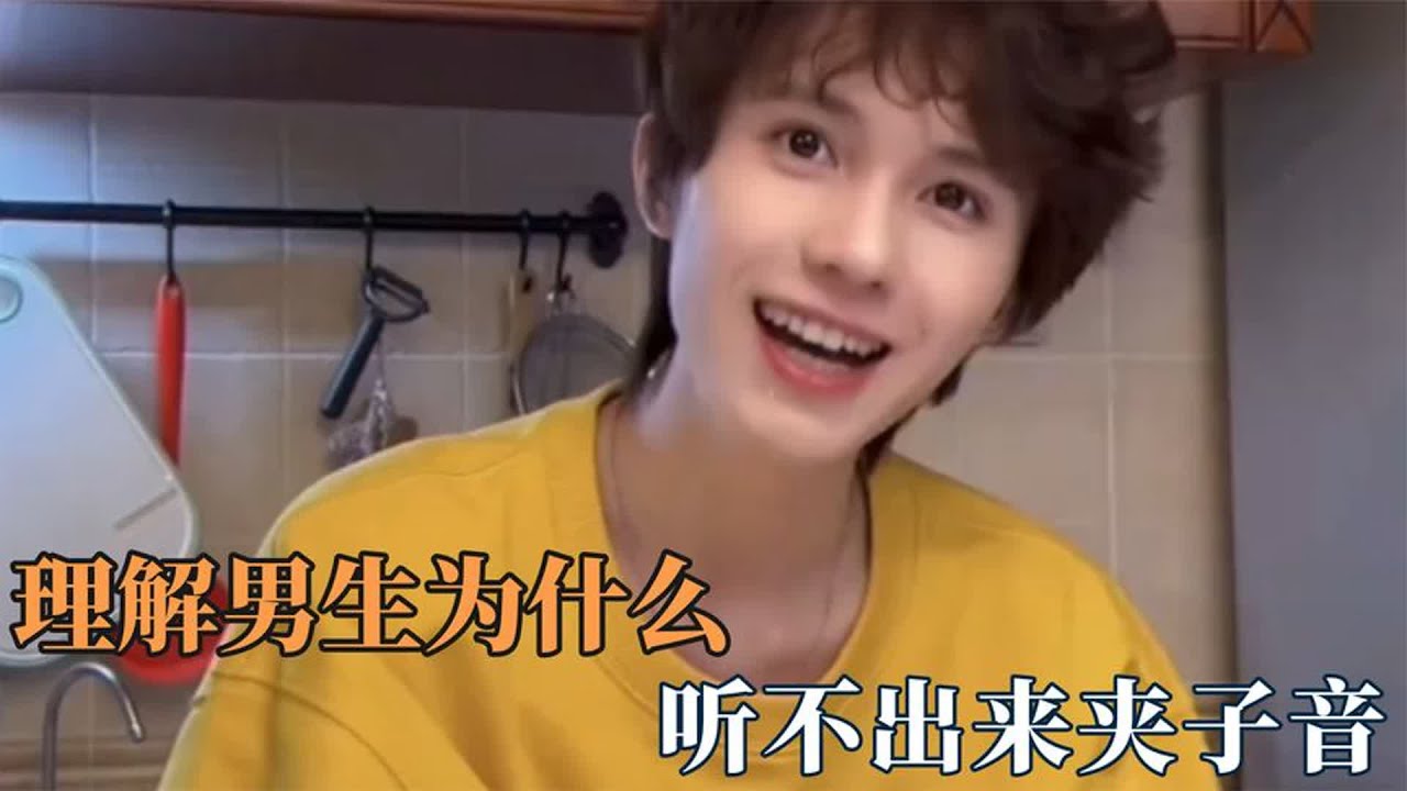 终于理解男生为什么听不出来夹子音了，换我也听不出来，这夹了吗