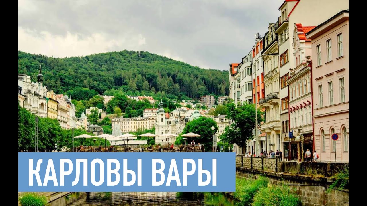Карловы Вары: что предлагать туристу в 2025-м году