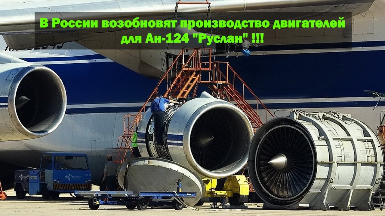 В России возобновят производство двигателей Д-18Т для Ан-124 