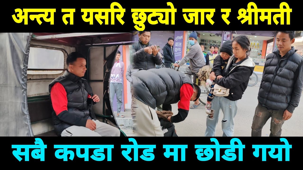 अन्तिम मा जार र श्रीमती यसरि छुट्यो कपडा रोडमा छोडेर गयो