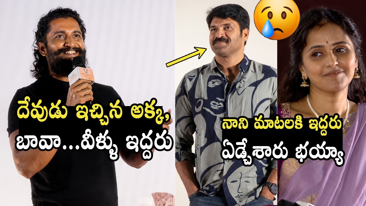 నా అక్క, బావా 🥲 Hero Nani Emotional Speech About His Sister | Subbaraju, Singer Smitha | MTC