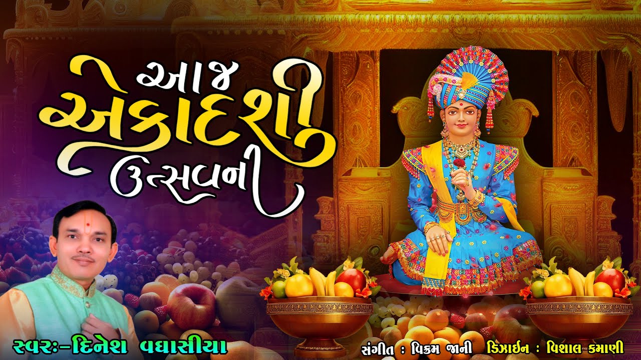 Aaj Ekadashi Utsavni || Dinesh Vaghasiya || Utsavni Pyari Keshavni || Ekadashi Kirtan