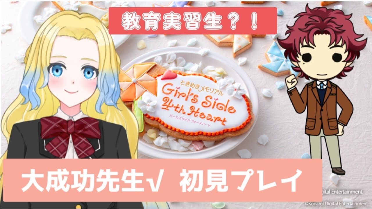 Re：第02回【#初見ルート】大成功先生と恋愛！？ときめきメモリアル Girl's Side 4th Heart【GS4】ネタバレ禁止