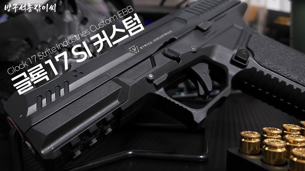 Glock17 Strite Industries Custom EBB 전동권총 이건 못참지!