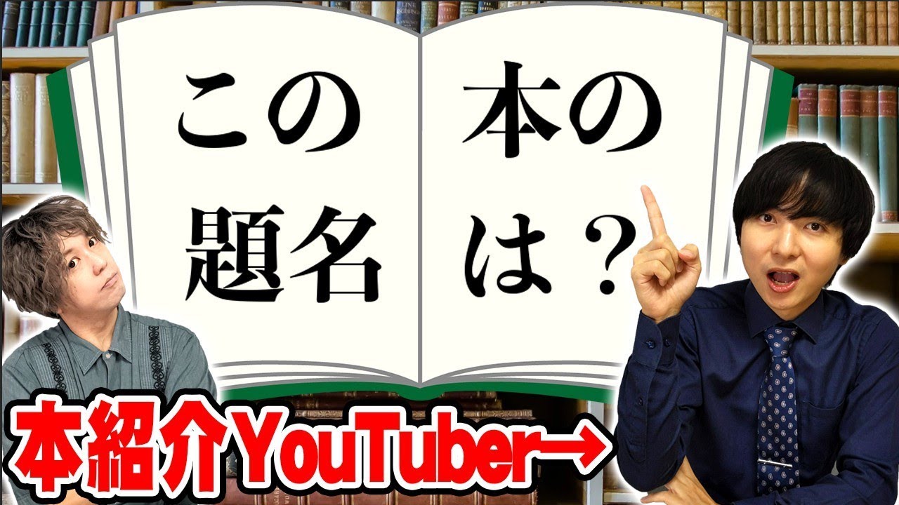 クイズ王と読書大好きYouTuberが、本のクイズでガチバトル！【ヨビノリコラボ】