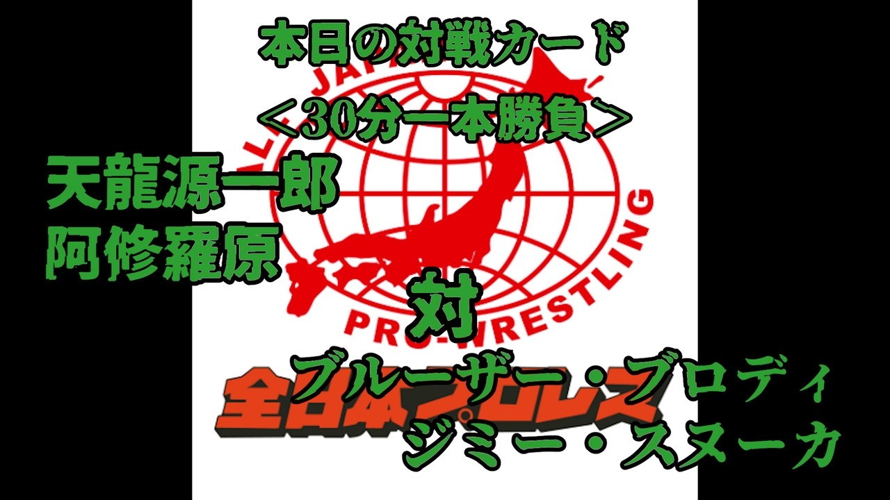 #132 【ファイプロW】【全日本プロレス ポゴマンTV】天龍源一郎 阿修羅原 VS ブルーザー・ブロディ ジミー・スヌーカ