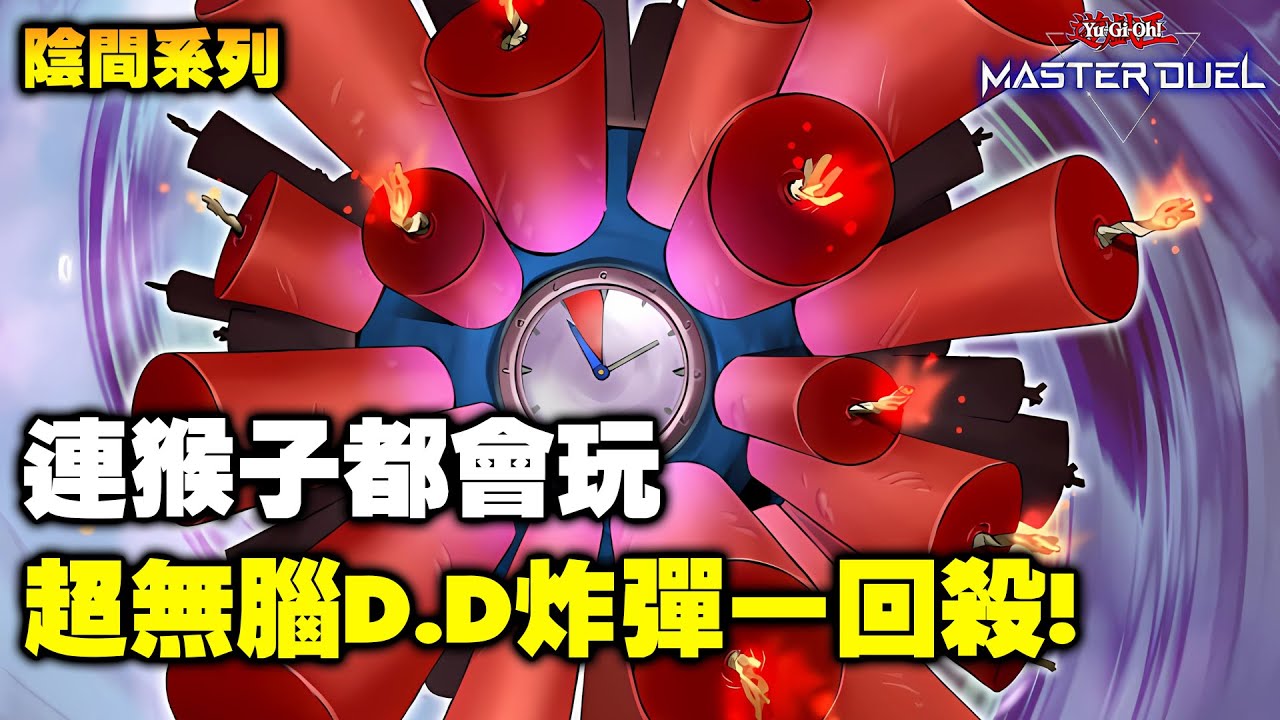 《遊戲王 Master Duel》連猴子都會玩的牌組! 最新『D.D炸彈』一回殺 ┃構築┃實戰┃運作┃(D.D.ダイナマイト/  D.D. Dynamite)【小宇】
