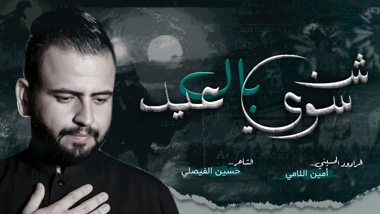 شنسوي بالعيد || الملا امين اللامي || حسين الفيصلي
