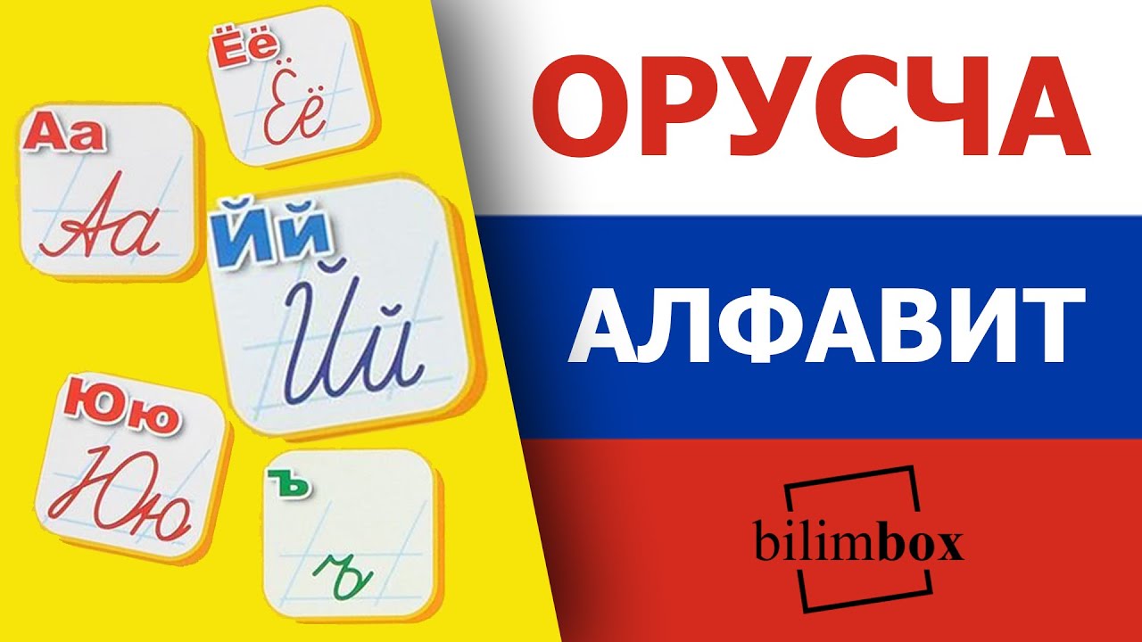 Орусча Алфавит - орус тил алфавити. БӨБӨКТӨРГӨ