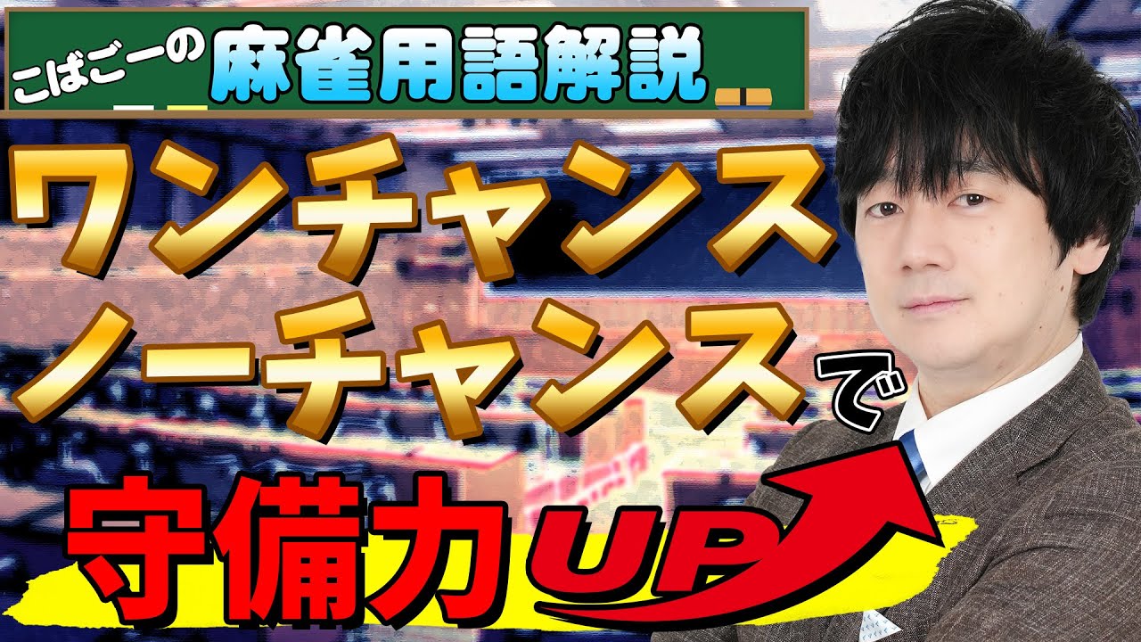 【麻雀用語解説】ワンチャンス・ノーチャンスを理解しよう♪【壁】