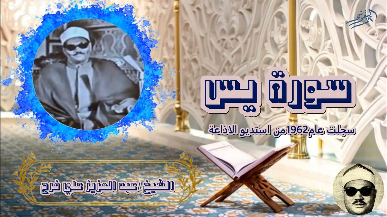 الشيخ عبد العزيز علي فرج سورة يس سجلت عام 1962 من استديوهات الاذاعة المصرية
