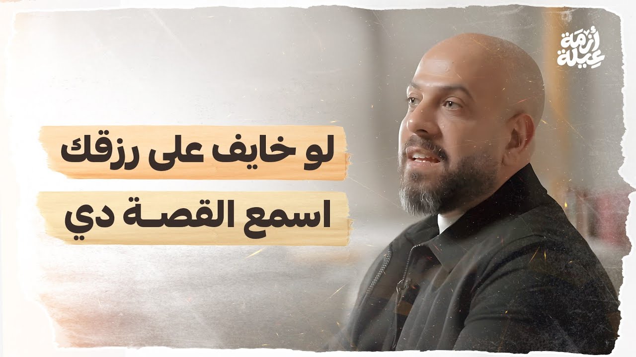لو خايف على رزقك.. اسمع القصة دي - عمرو مهران
