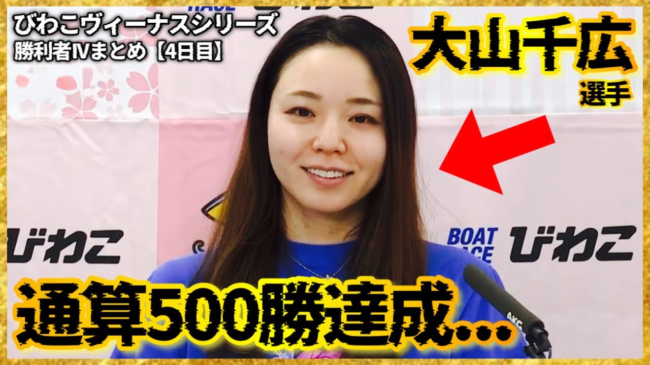 【祝】通算500勝達成の大山千広選手...びわこヴィーナスシリーズ勝利者IVまとめ【4日目】