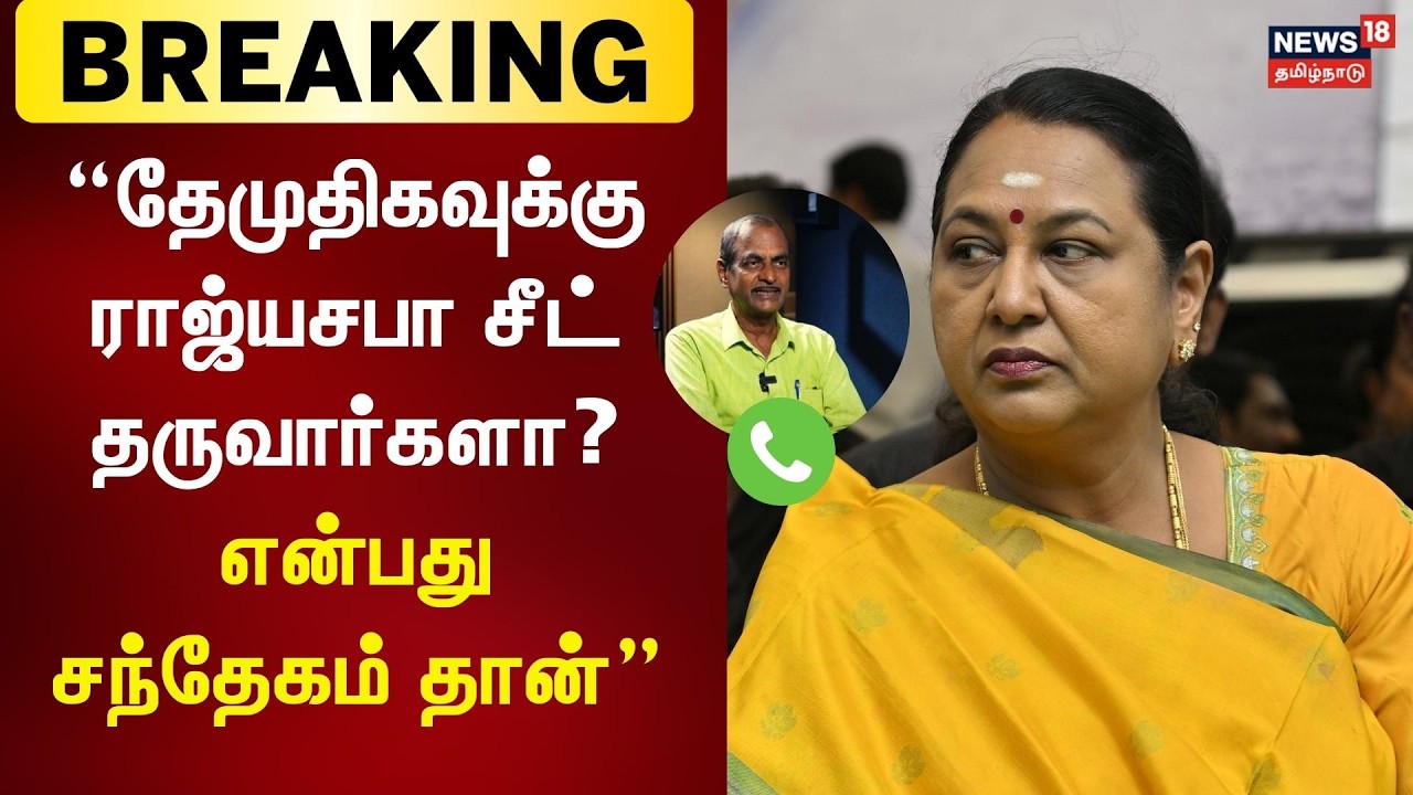 தேமுதிகவுக்கு ராஜ்யசபா சீட் தருவார்களா? எனது சந்தேகம் தான்- Journalist Tharasu Shyam | Breaking News