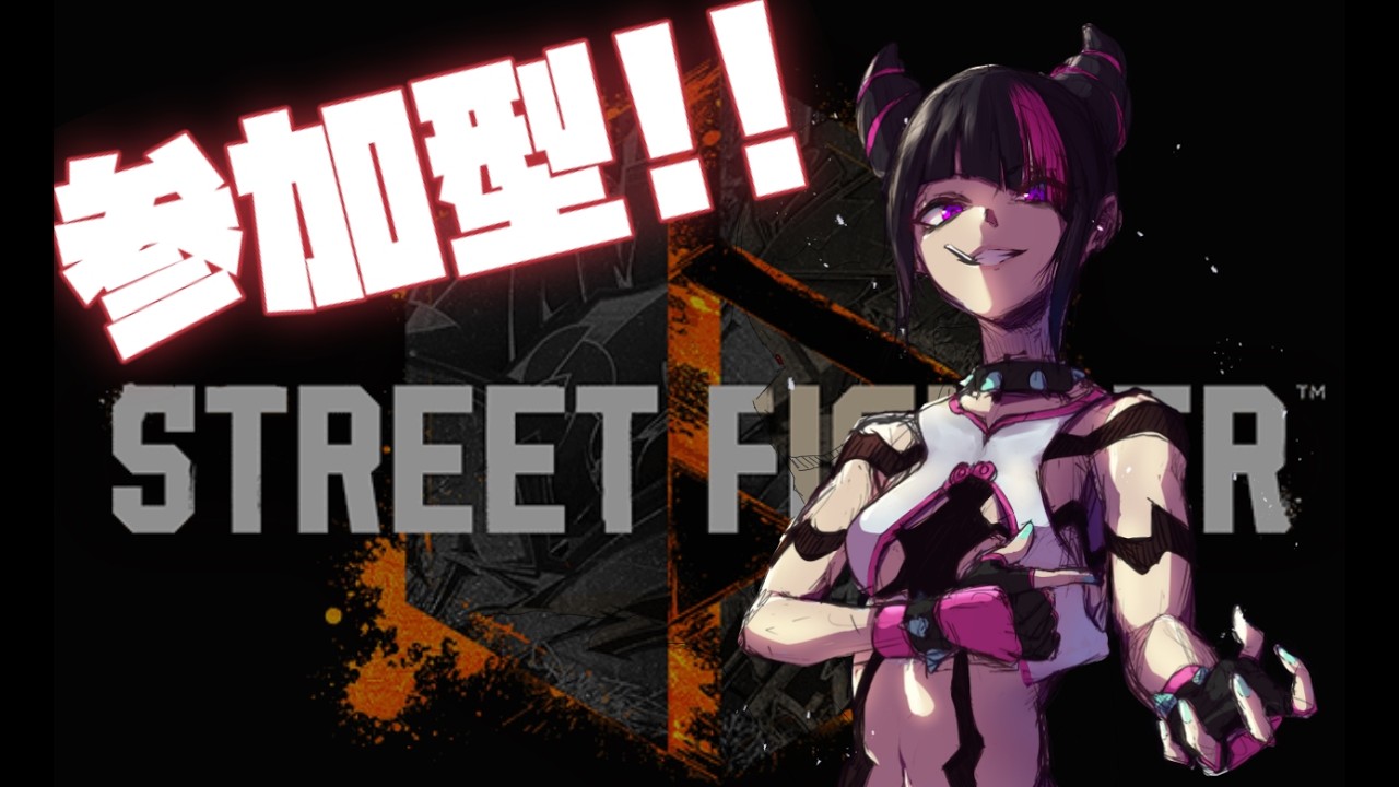【スト6 】参加型！気軽にどうぞ